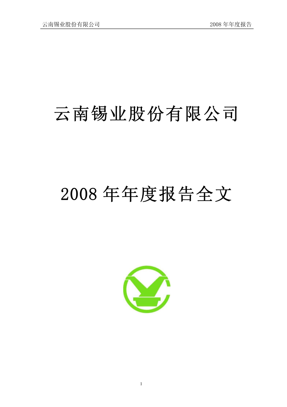 000960_2008_锡业股份_2008年年度报告_2009-04-20.pdf_第1页