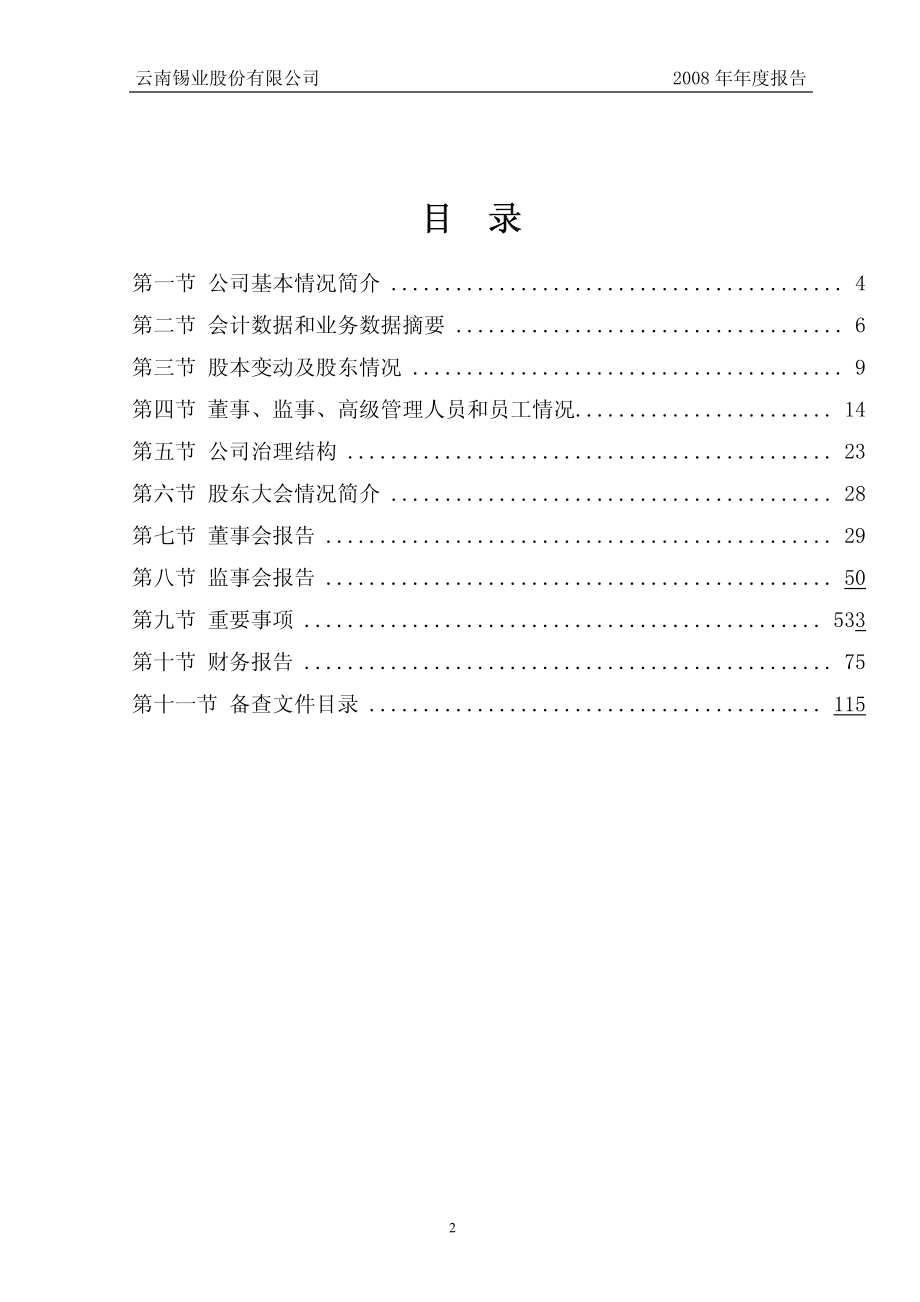 000960_2008_锡业股份_2008年年度报告_2009-04-20.pdf_第2页