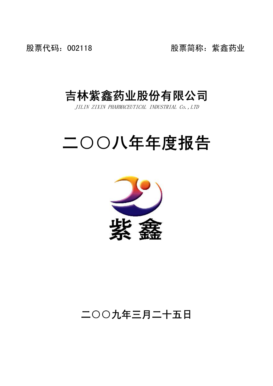 002118_2008_紫鑫药业_2008年年度报告_2009-03-24.pdf_第1页