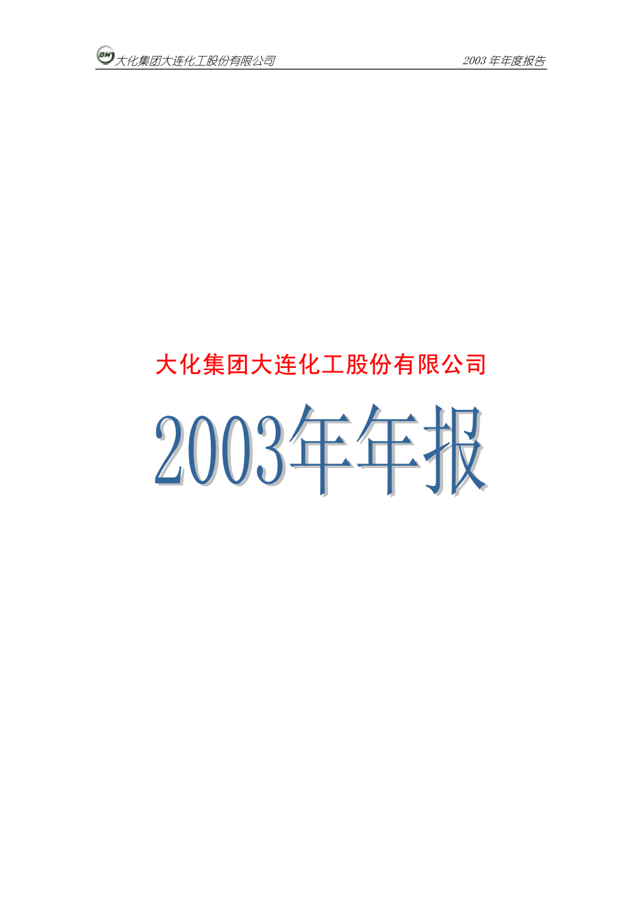 900951_2003_＊ST大化B_大化Ｂ股2003年年度报告_2004-04-25.pdf_第1页