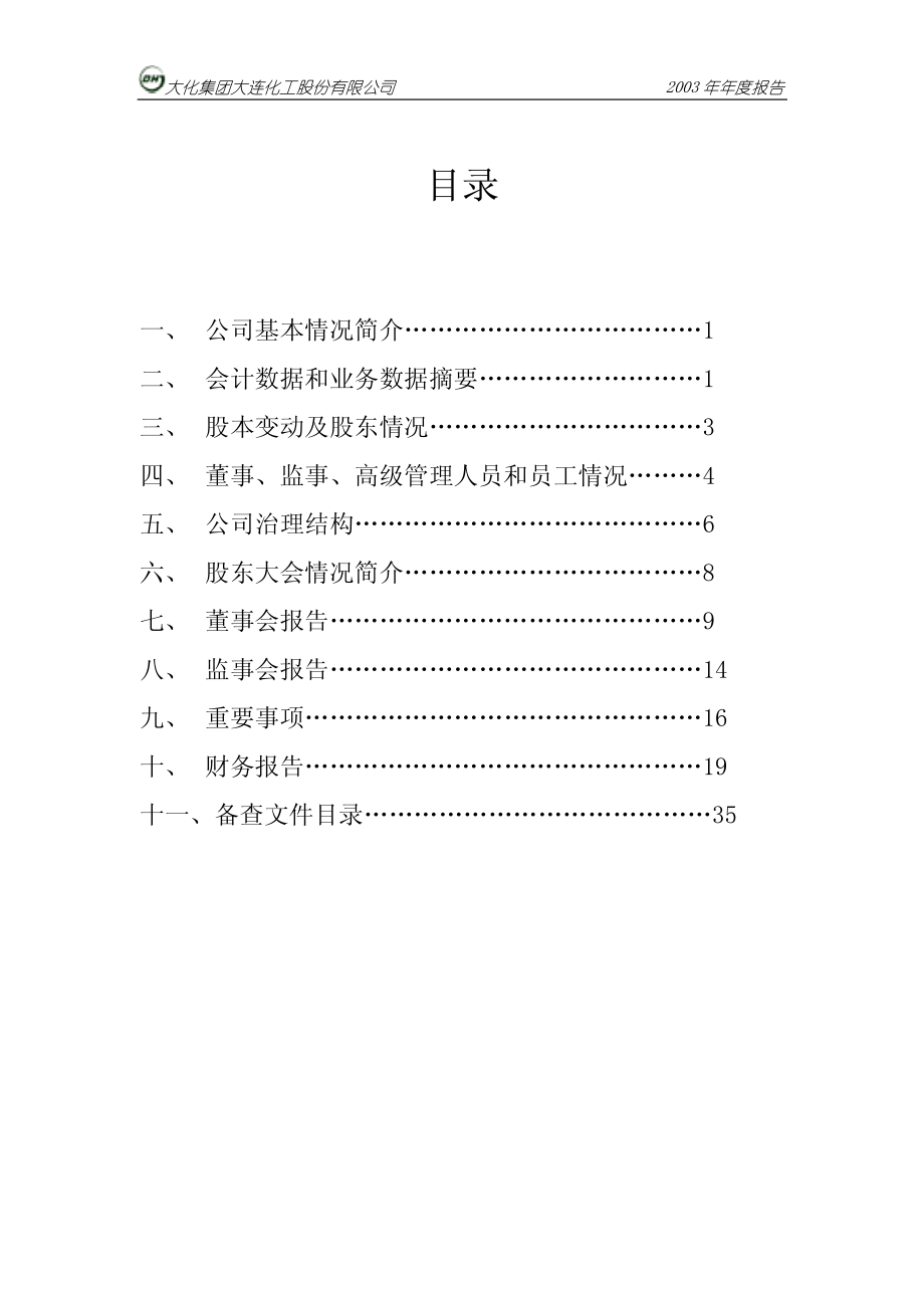 900951_2003_＊ST大化B_大化Ｂ股2003年年度报告_2004-04-25.pdf_第3页