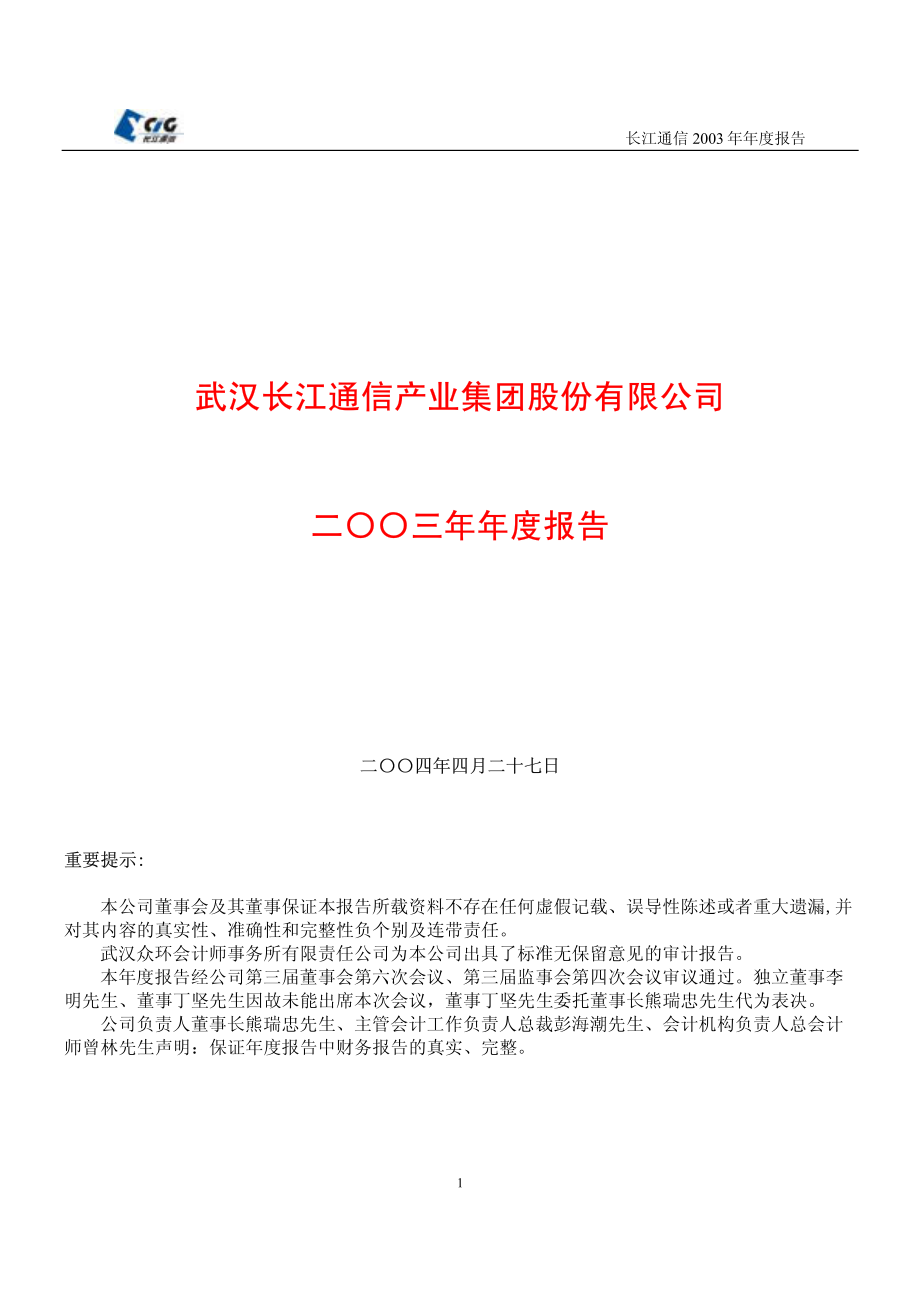 600345_2003_长江通信_长江通信2003年年度报告_2004-04-28.pdf_第1页