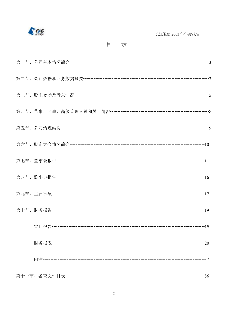 600345_2003_长江通信_长江通信2003年年度报告_2004-04-28.pdf_第2页