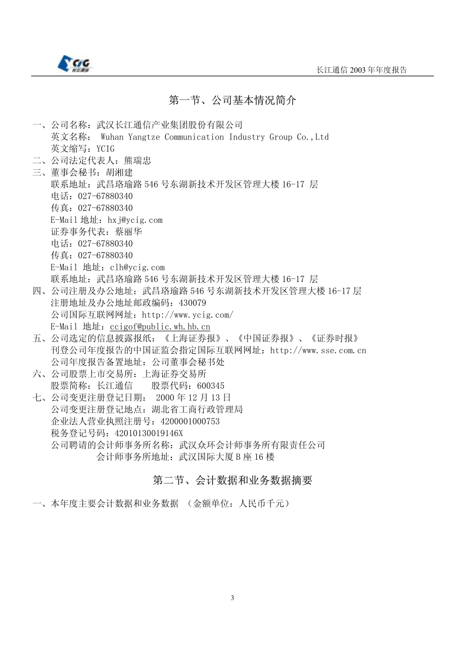 600345_2003_长江通信_长江通信2003年年度报告_2004-04-28.pdf_第3页