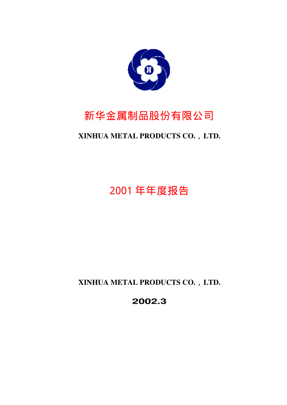 600782_2001_新钢股份_新华股份2001年年度报告_2002-03-19.pdf_第1页