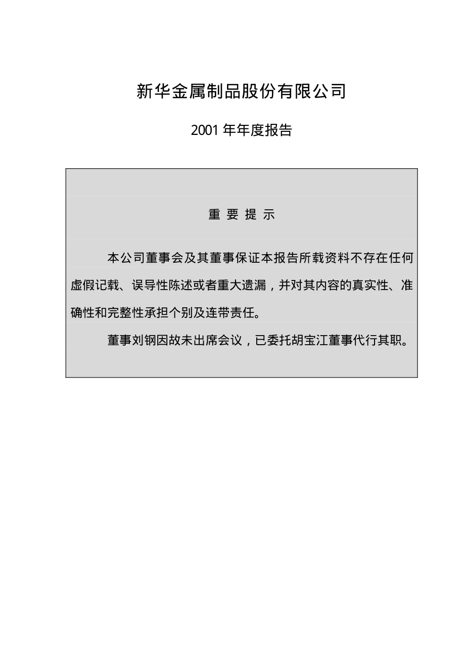 600782_2001_新钢股份_新华股份2001年年度报告_2002-03-19.pdf_第2页