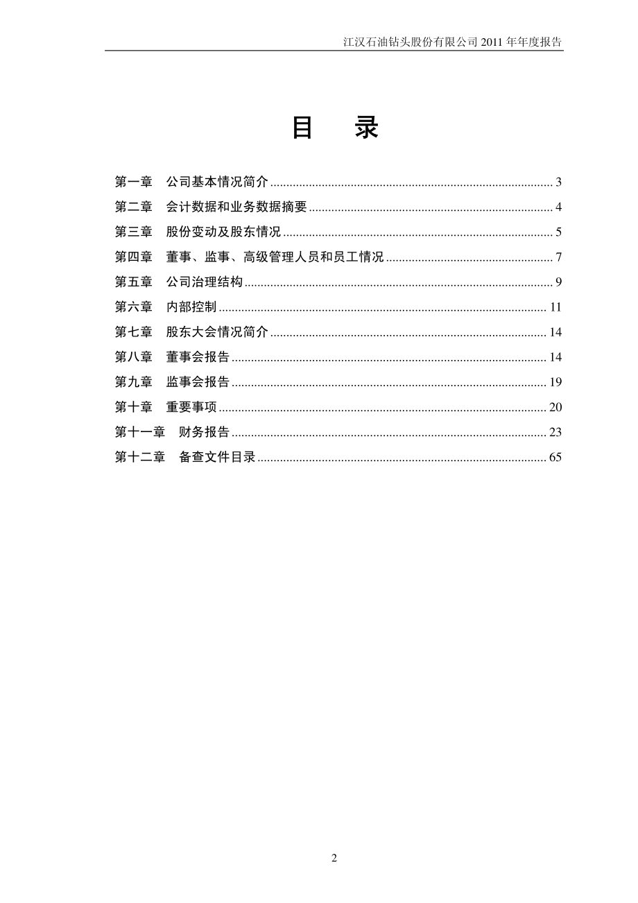 000852_2011_江钻股份_2011年年度报告_2012-02-07.pdf_第2页