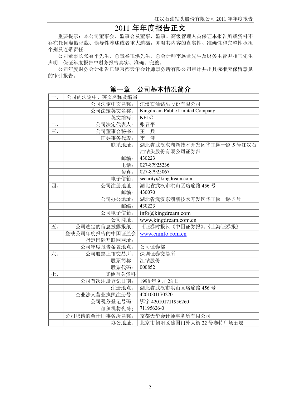 000852_2011_江钻股份_2011年年度报告_2012-02-07.pdf_第3页