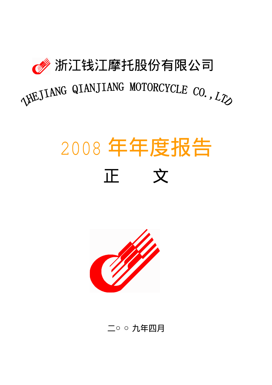 000913_2008_钱江摩托_2008年年度报告_2009-04-09.pdf_第1页