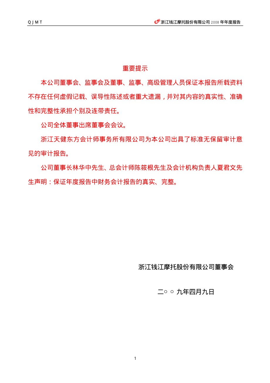 000913_2008_钱江摩托_2008年年度报告_2009-04-09.pdf_第2页