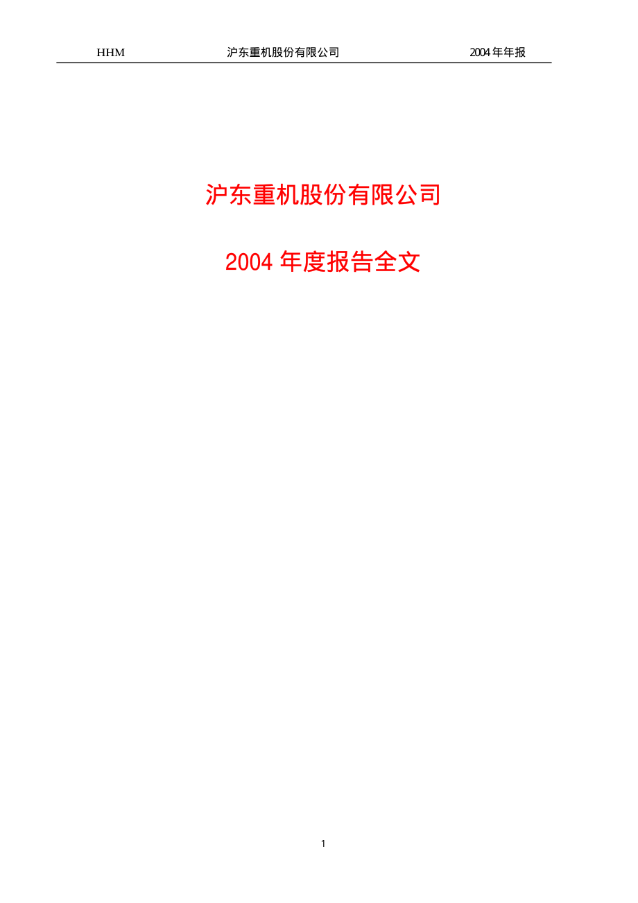 600150_2004_中国船舶_沪东重机2004年年度报告_2005-03-22.pdf_第1页