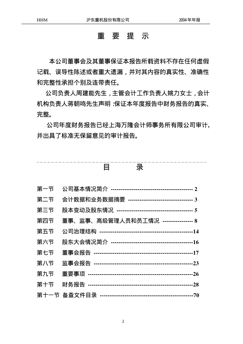 600150_2004_中国船舶_沪东重机2004年年度报告_2005-03-22.pdf_第2页