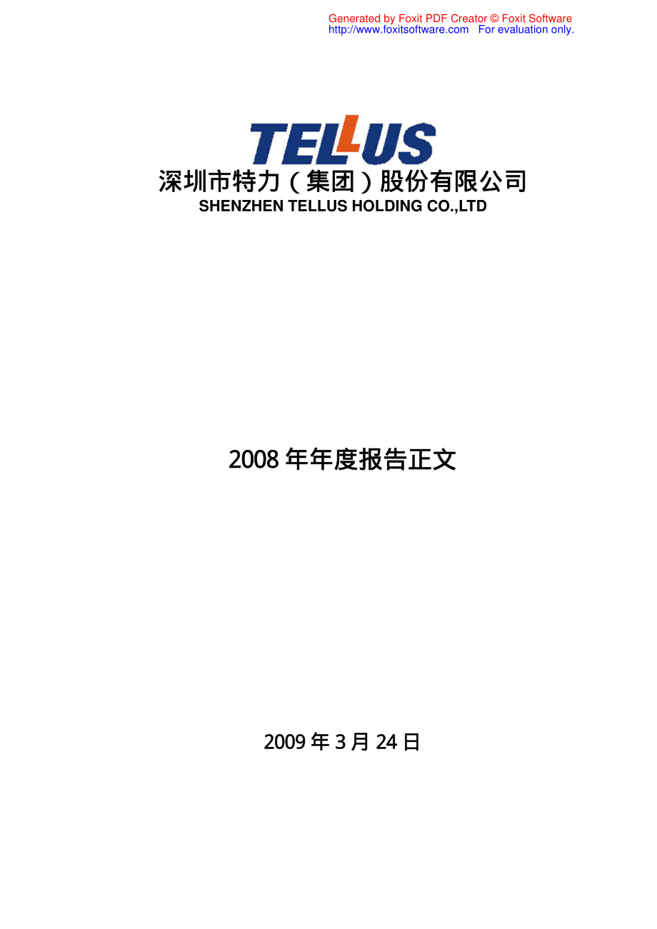 000025_2008_特力A_2008年年度报告_2009-03-23.pdf_第1页