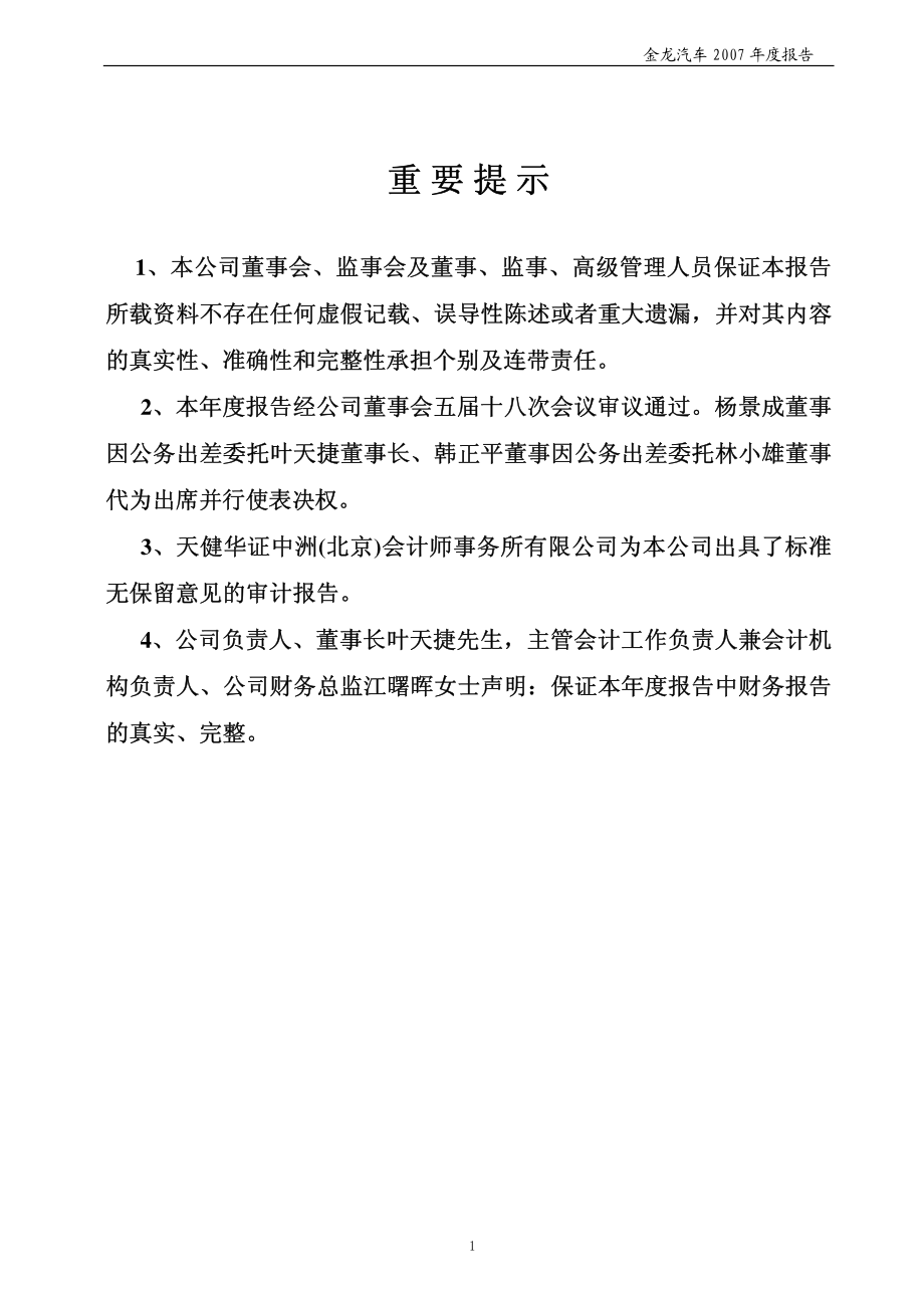 600686_2007_金龙汽车_2007年年度报告_2008-04-17.pdf_第2页