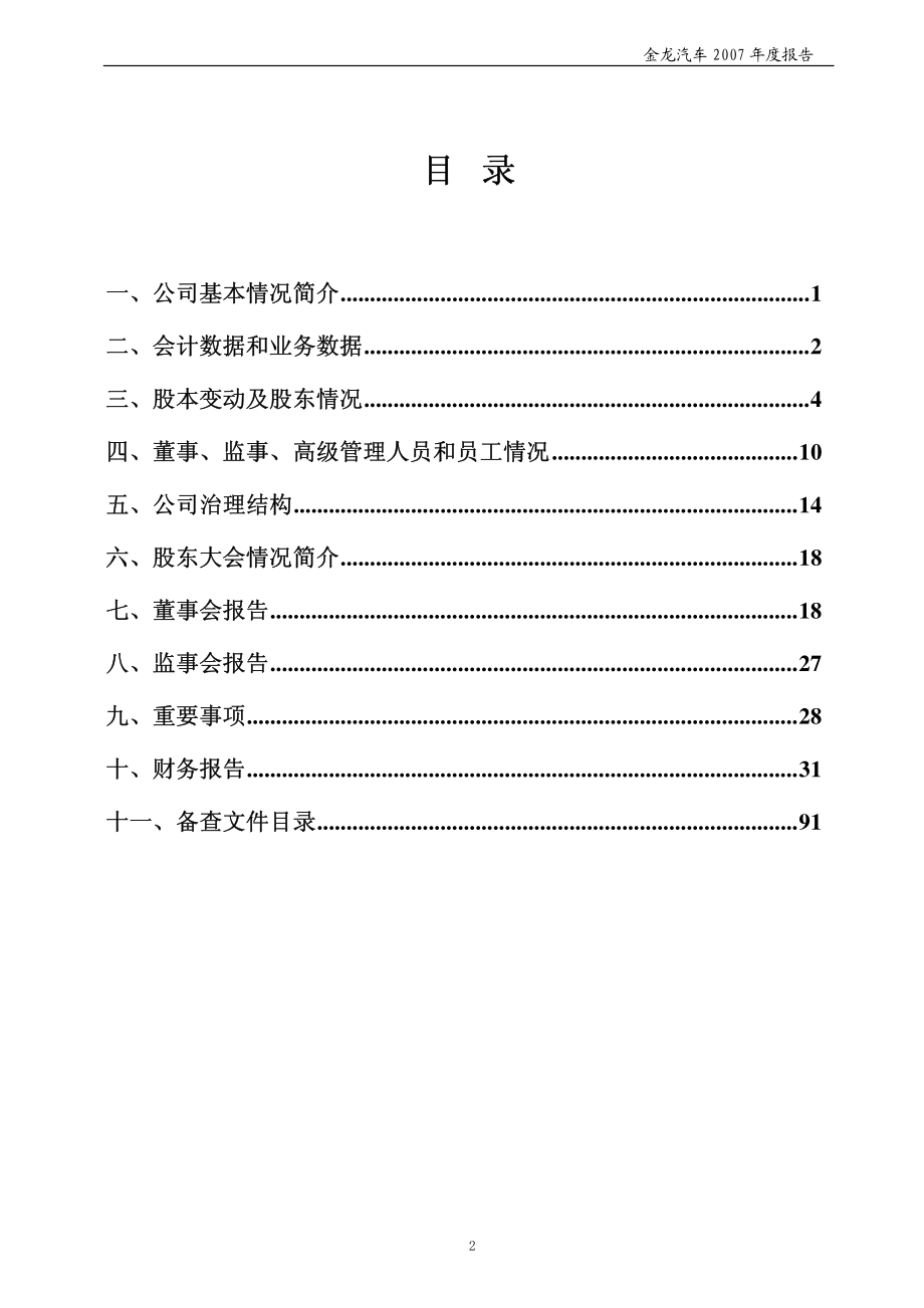 600686_2007_金龙汽车_2007年年度报告_2008-04-17.pdf_第3页