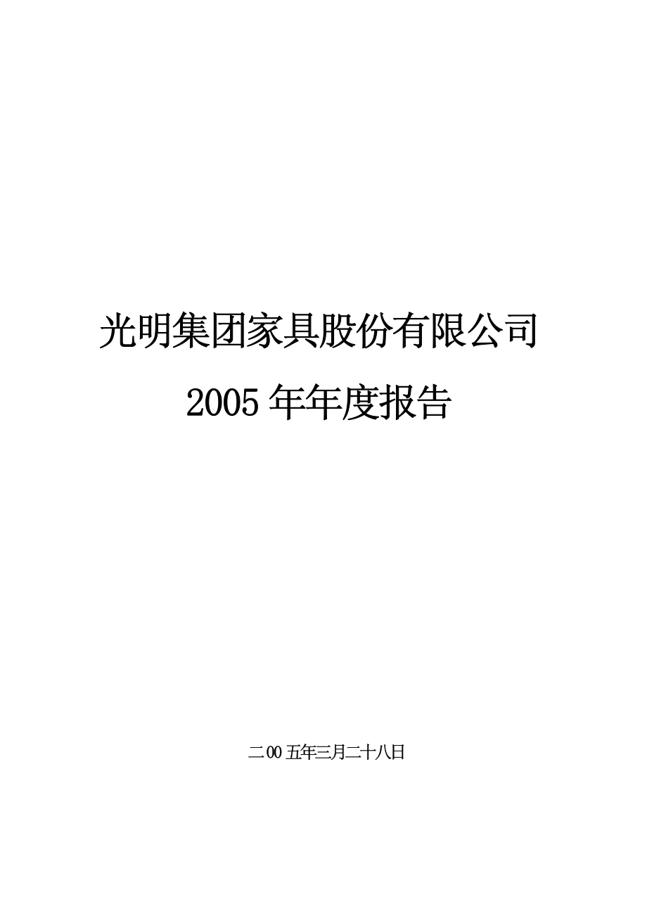 000587_2005_＊ST金洲_ST光明2005年年度报告_2006-03-28.pdf_第1页