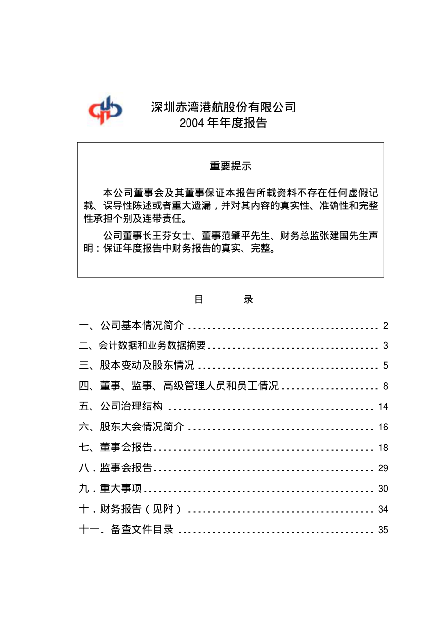 000022_2004_深赤湾A_深赤湾A2004年年度报告_2005-03-30.pdf_第1页