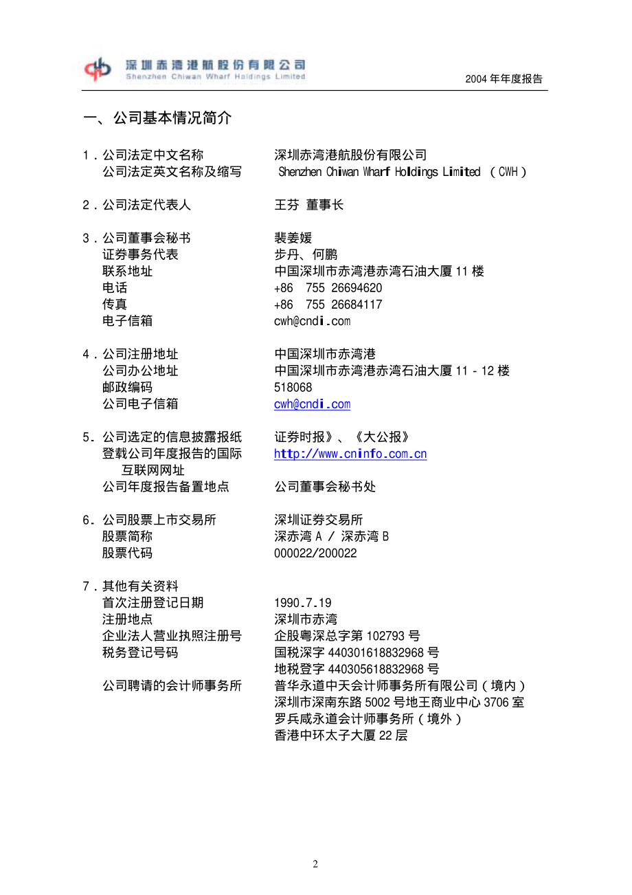 000022_2004_深赤湾A_深赤湾A2004年年度报告_2005-03-30.pdf_第2页