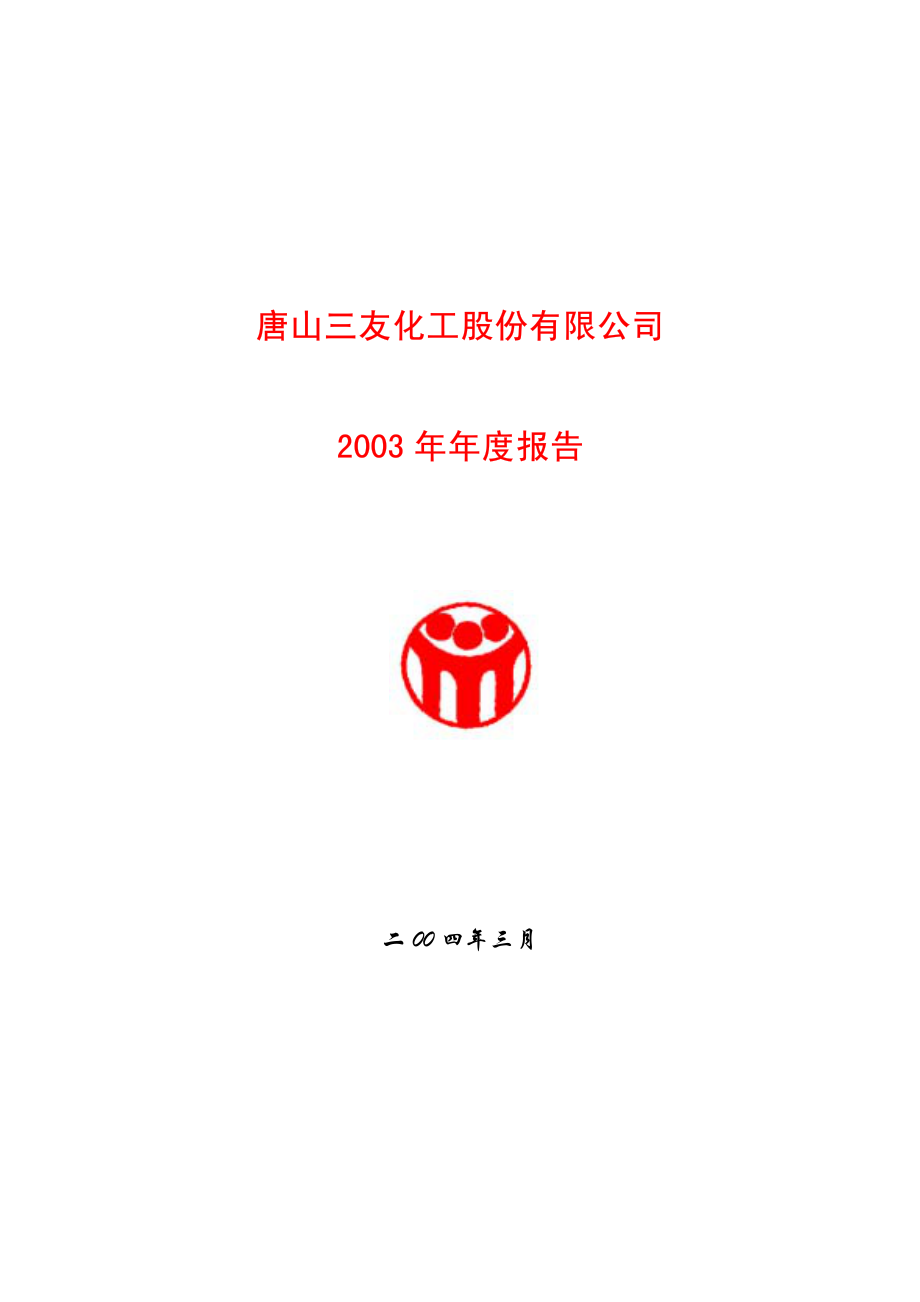 600409_2003_三友化工_三友化工2003年年度报告_2004-03-22.pdf_第1页