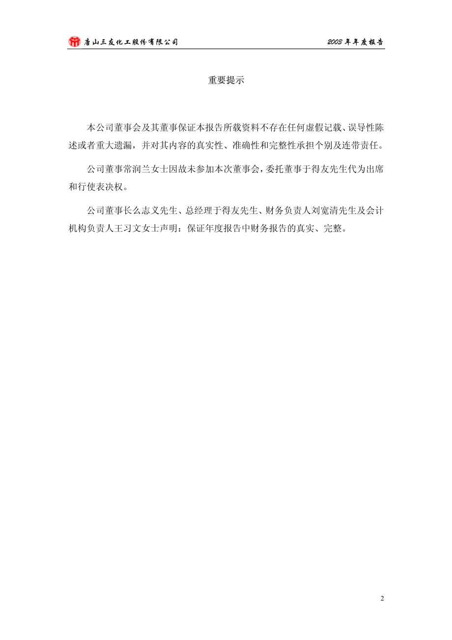 600409_2003_三友化工_三友化工2003年年度报告_2004-03-22.pdf_第2页