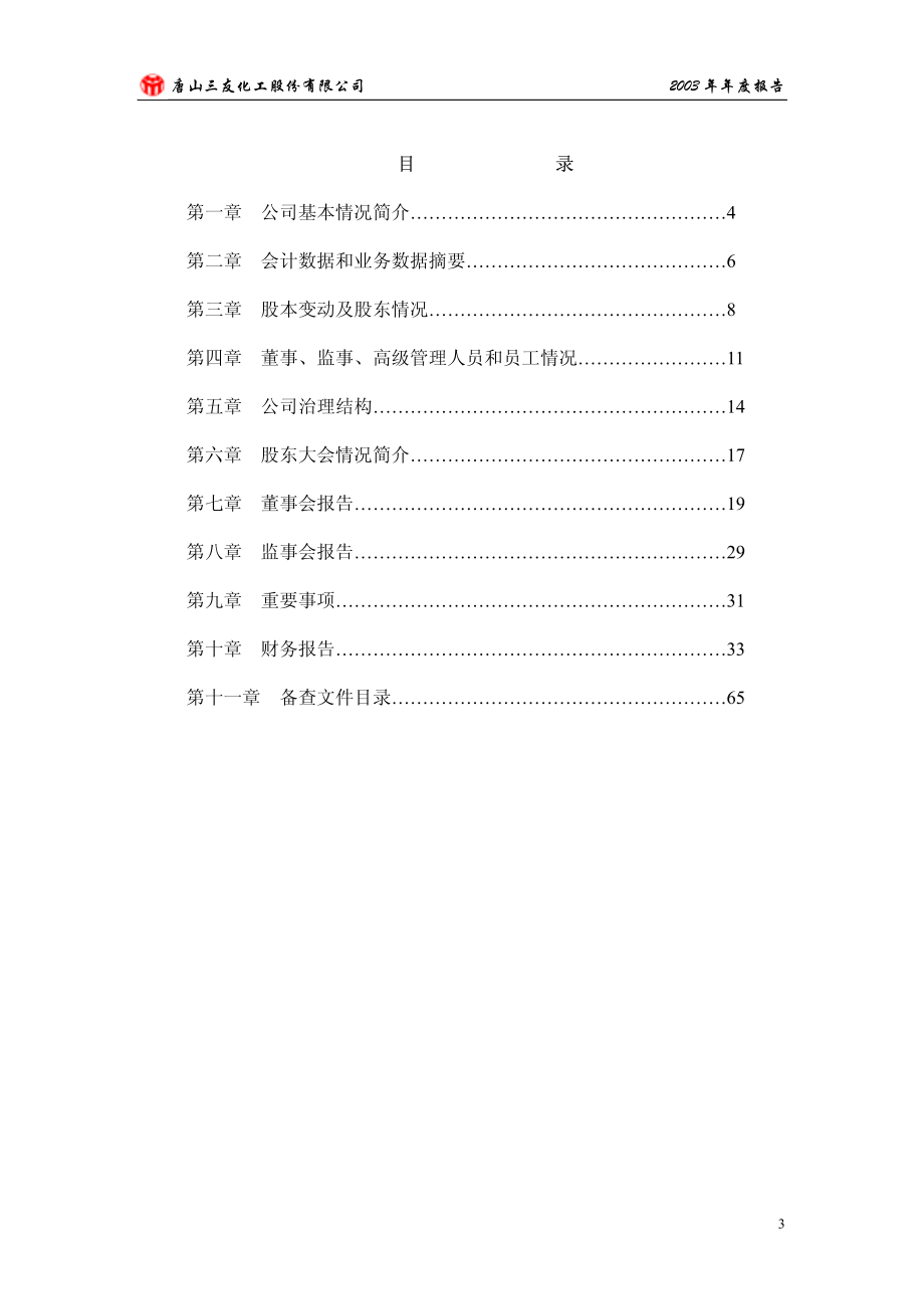 600409_2003_三友化工_三友化工2003年年度报告_2004-03-22.pdf_第3页