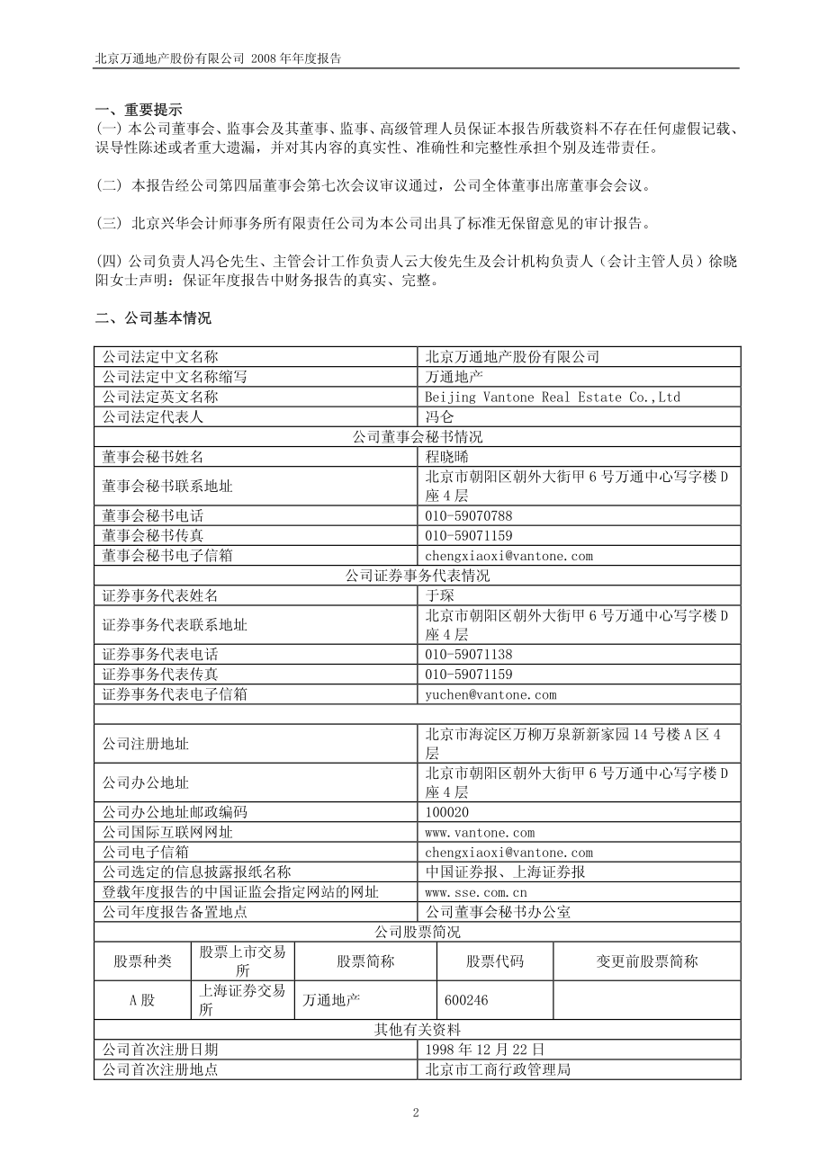 600246_2008_万通地产_2008年年度报告_2009-02-19.pdf_第3页