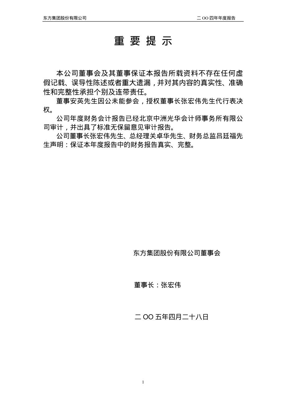 600811_2004_东方集团_东方集团2004年年度报告_2005-04-29.pdf_第2页