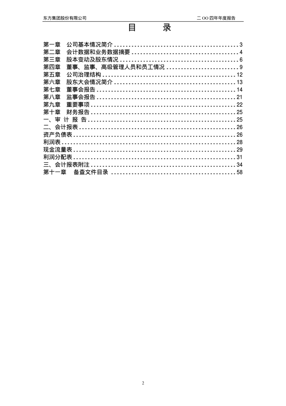 600811_2004_东方集团_东方集团2004年年度报告_2005-04-29.pdf_第3页