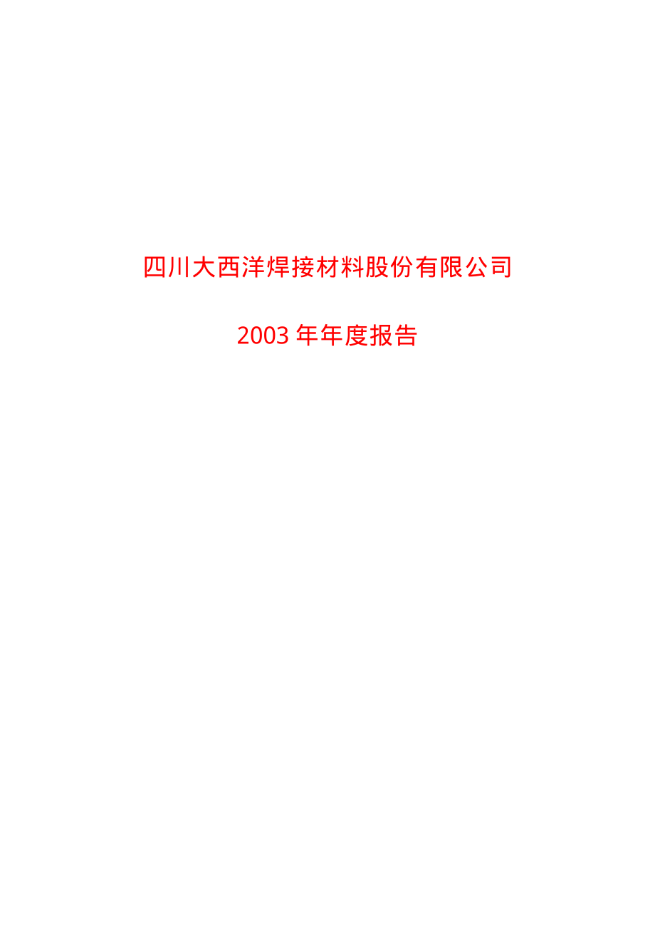 600558_2003_大西洋_大西洋2003年年度报告_2004-02-20.pdf_第1页