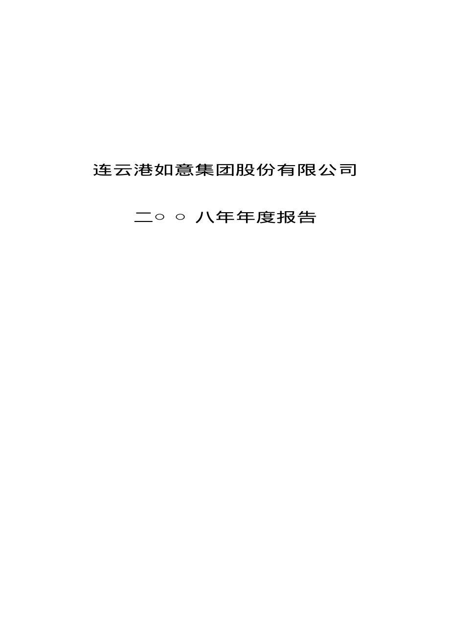 000626_2008_如意集团_2008年年度报告_2009-04-22.pdf_第1页