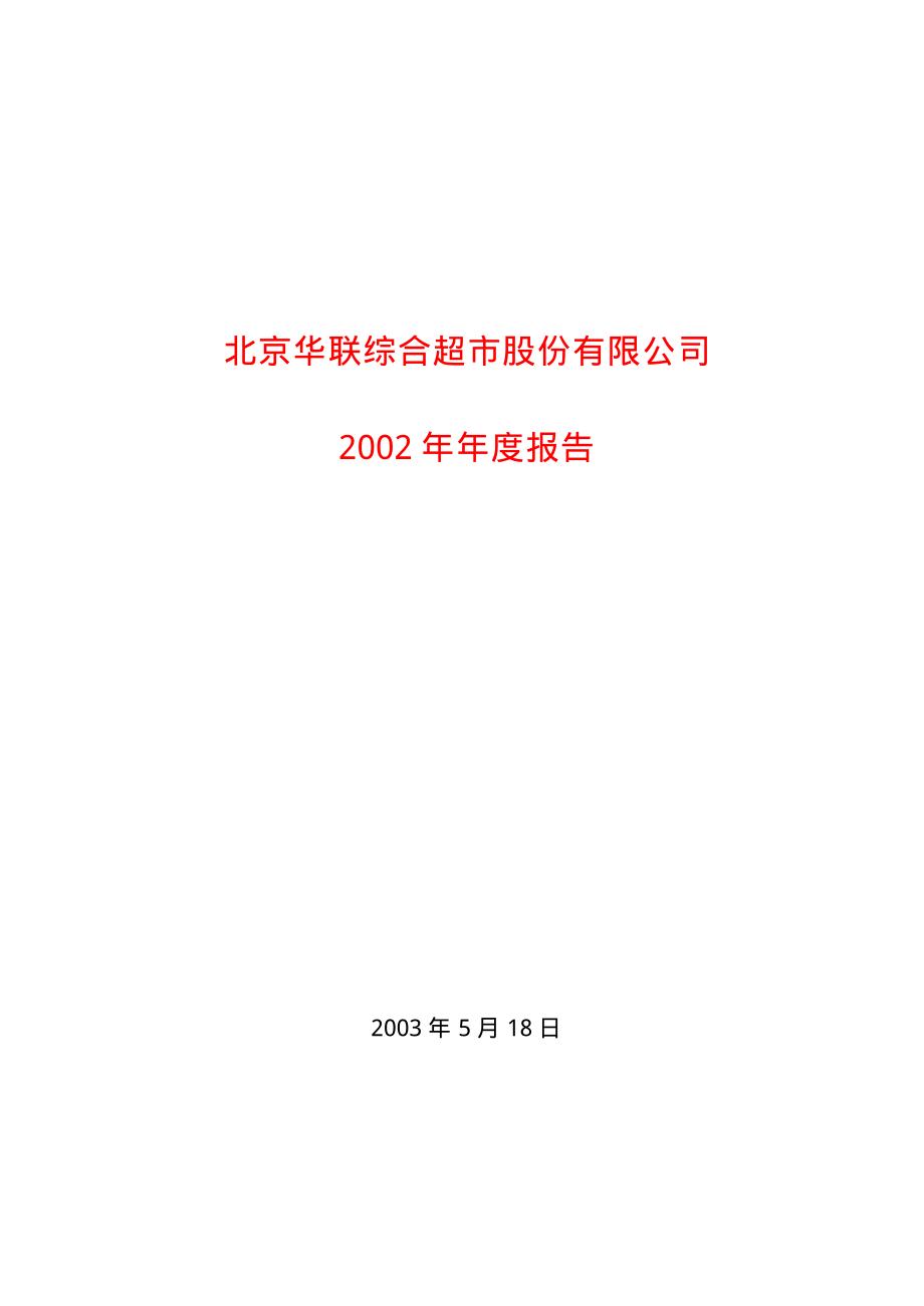 600361_2002_华联综超_华联综超2002年年度报告_2003-05-19.pdf_第1页