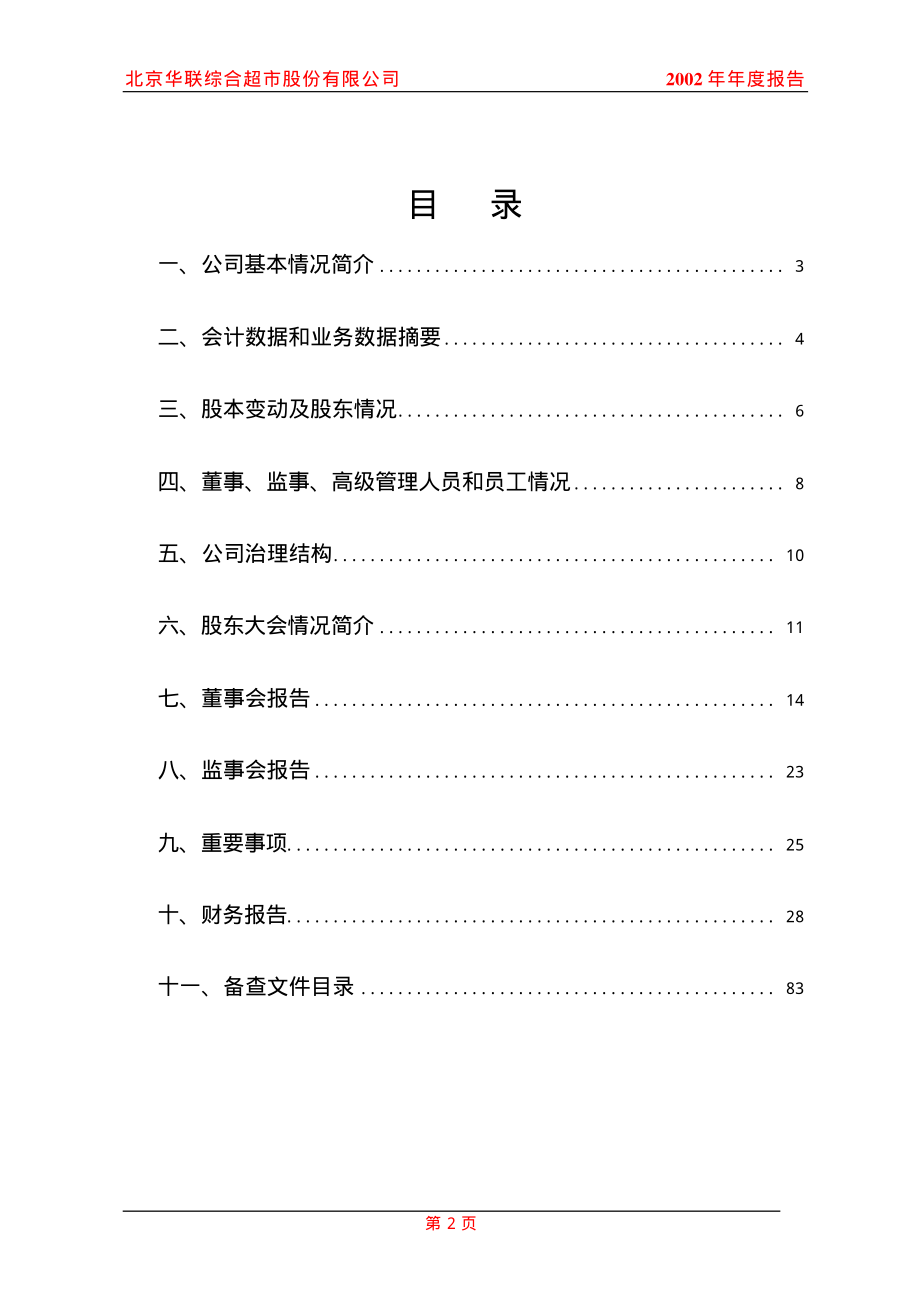 600361_2002_华联综超_华联综超2002年年度报告_2003-05-19.pdf_第3页