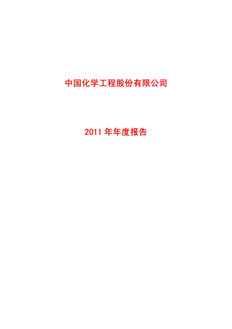 601117_2011_中国化学_2011年年度报告_2012-04-19.pdf_第1页