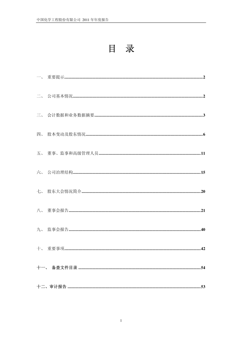 601117_2011_中国化学_2011年年度报告_2012-04-19.pdf_第2页