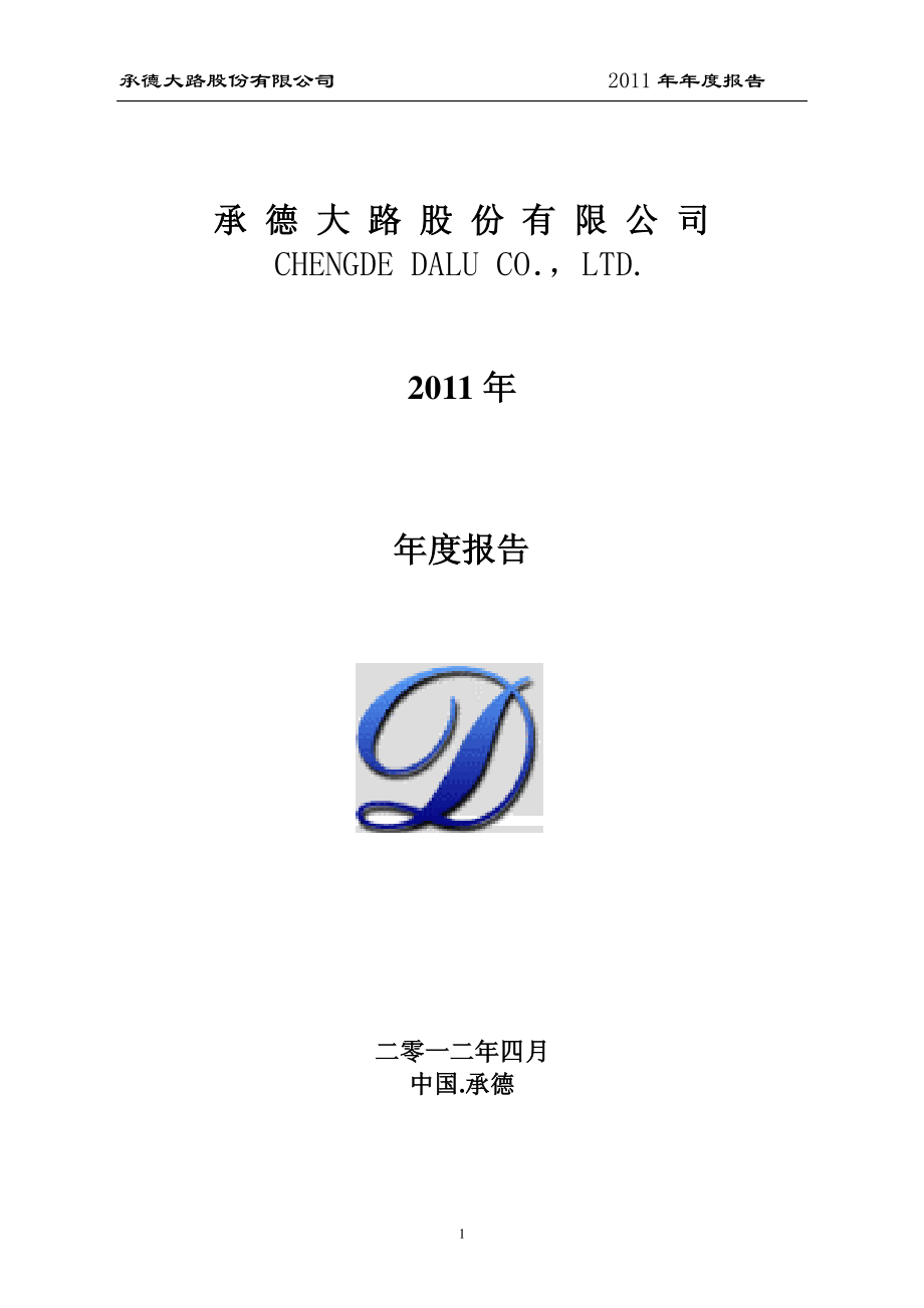 200160_2011_ST大路B_2011年年度报告_2012-04-23.pdf_第1页