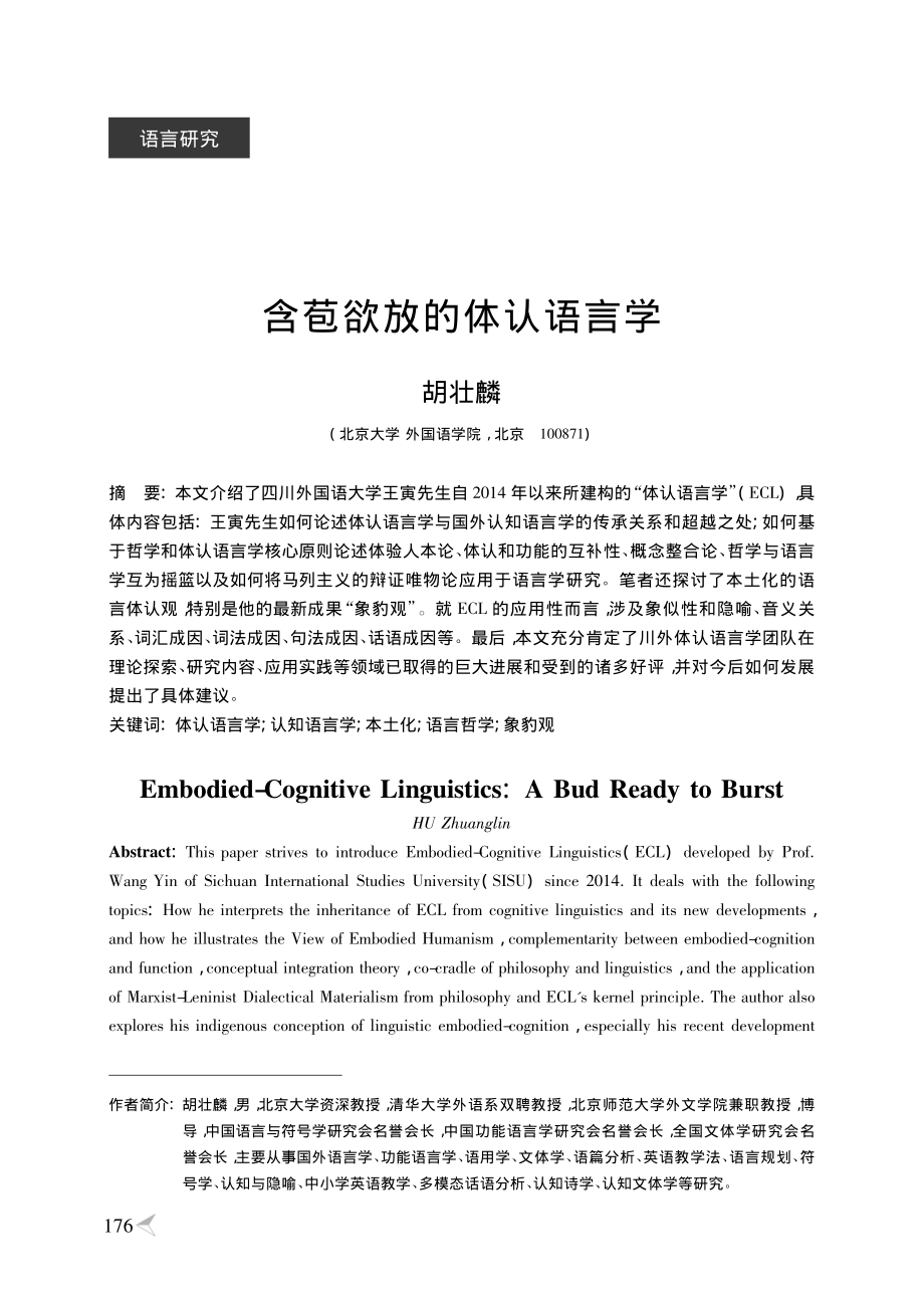 含苞欲放的体认语言学.pdf_第1页