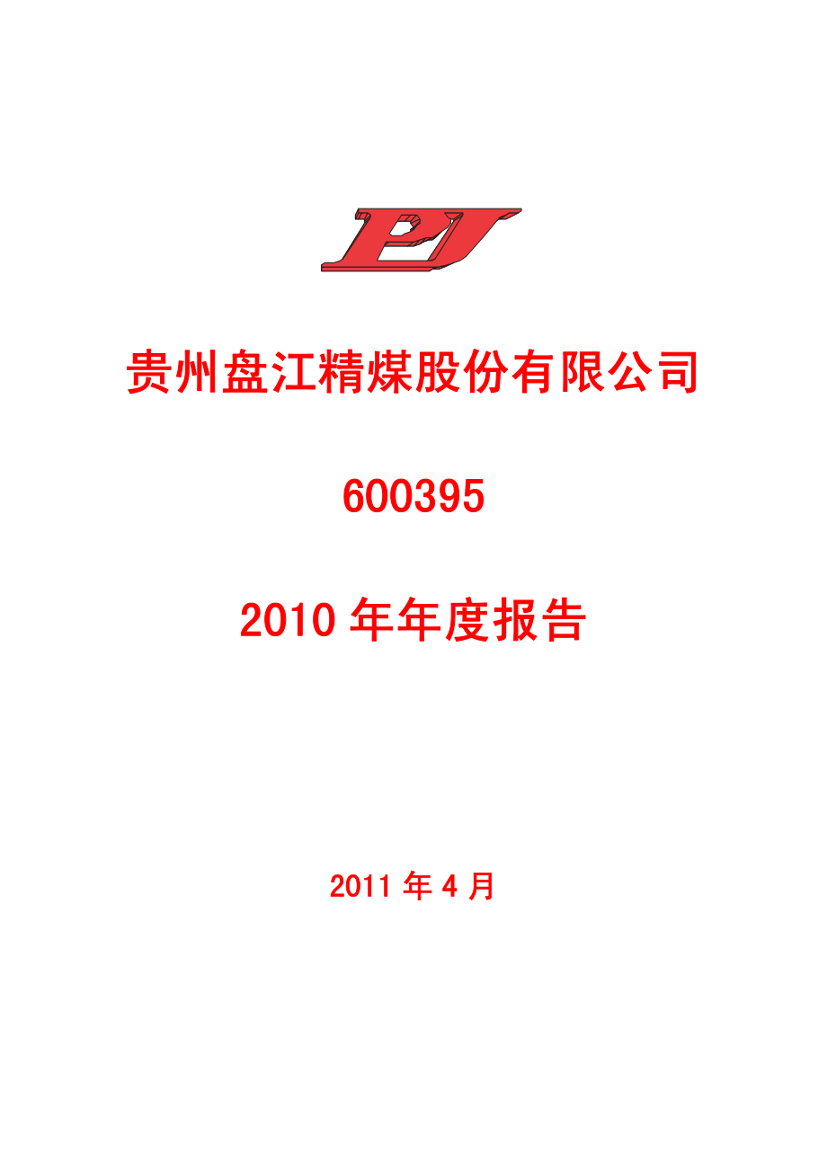 600395_2010_盘江股份_2010年年度报告_2011-04-22.pdf_第1页