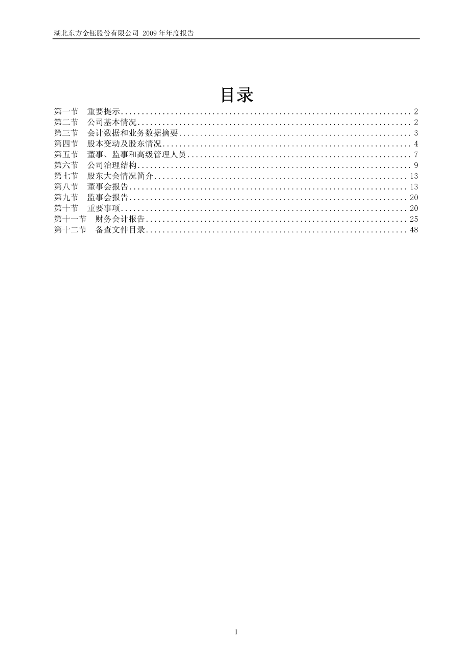 600086_2009_东方金钰_2009年年度报告_2010-04-27.pdf_第2页