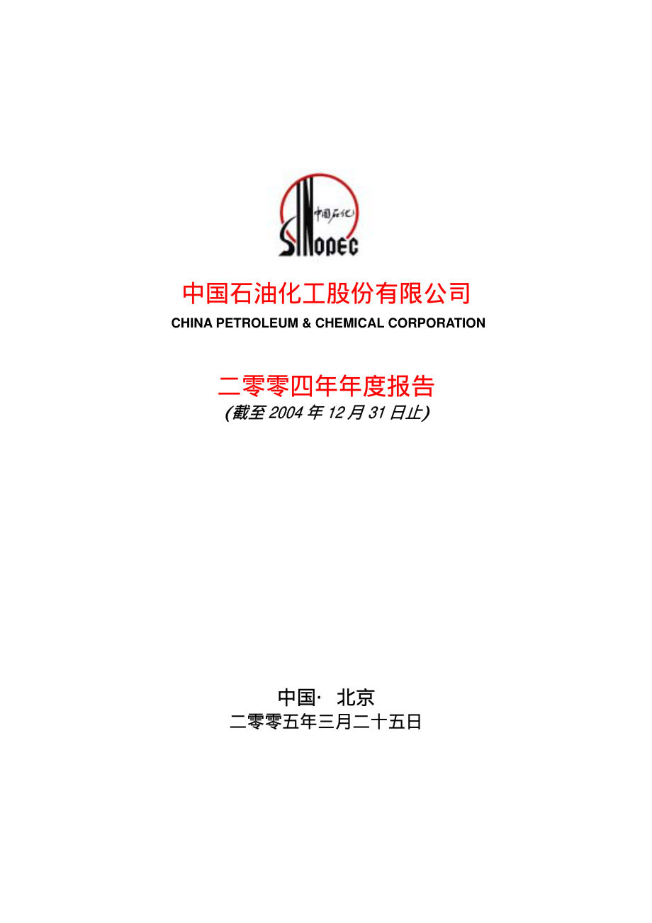 600028_2004_中国石化_中国石化2004年年度报告_2005-03-28.pdf_第1页