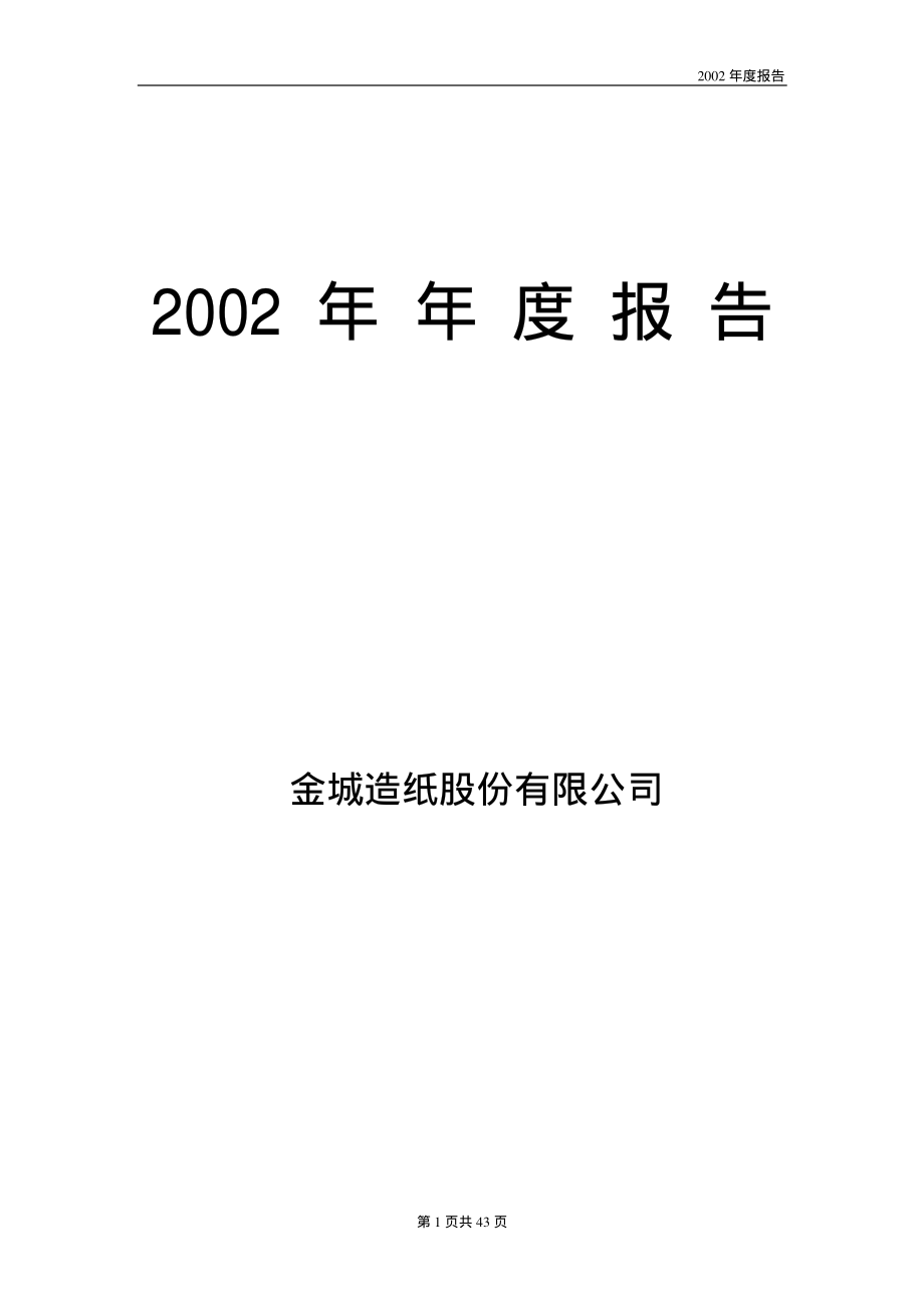 000820_2002_＊ST节能_金城股份2002年年度报告_2003-04-14.pdf_第1页