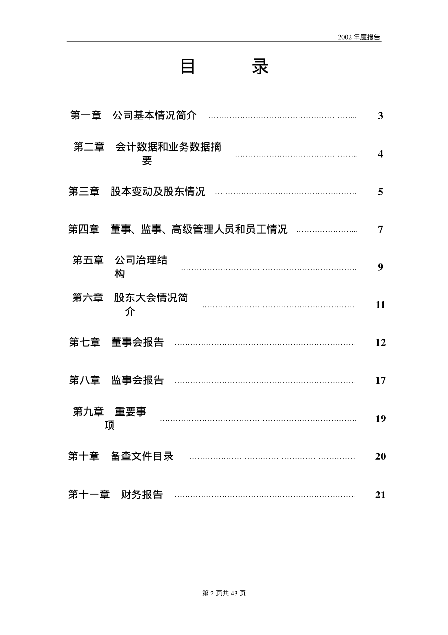 000820_2002_＊ST节能_金城股份2002年年度报告_2003-04-14.pdf_第2页