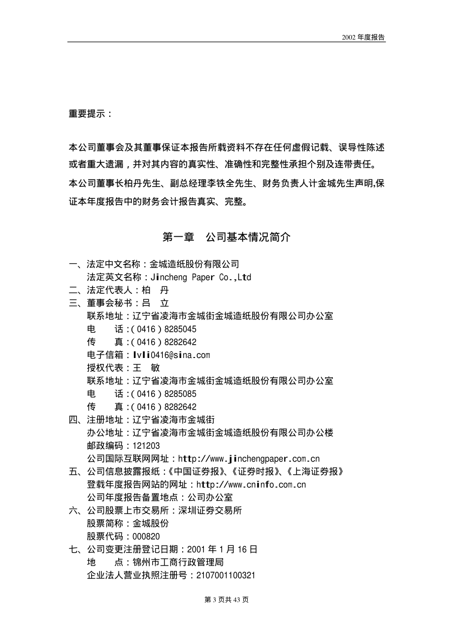 000820_2002_＊ST节能_金城股份2002年年度报告_2003-04-14.pdf_第3页