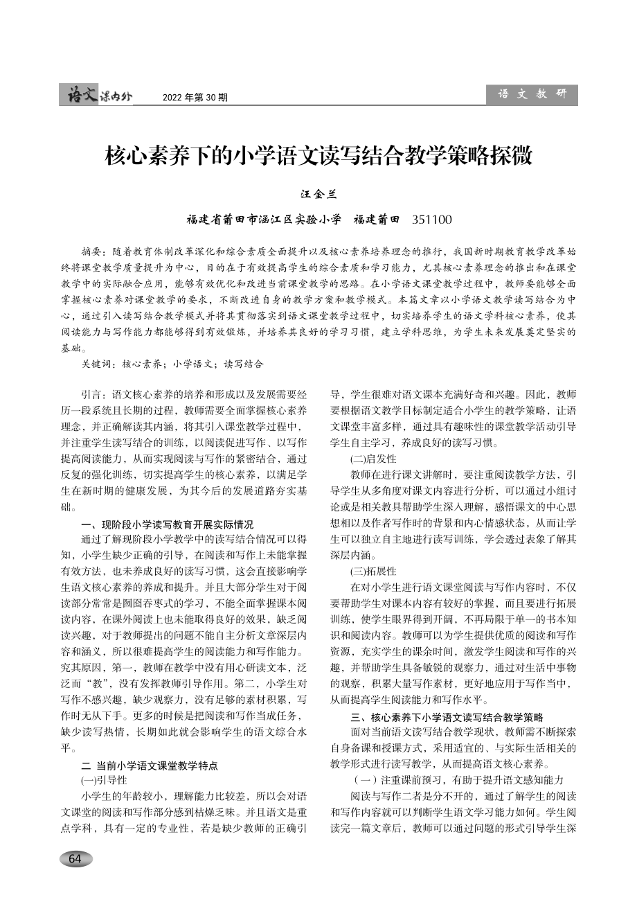 核心素养下的小学语文读写结合教学策略探微.pdf_第1页