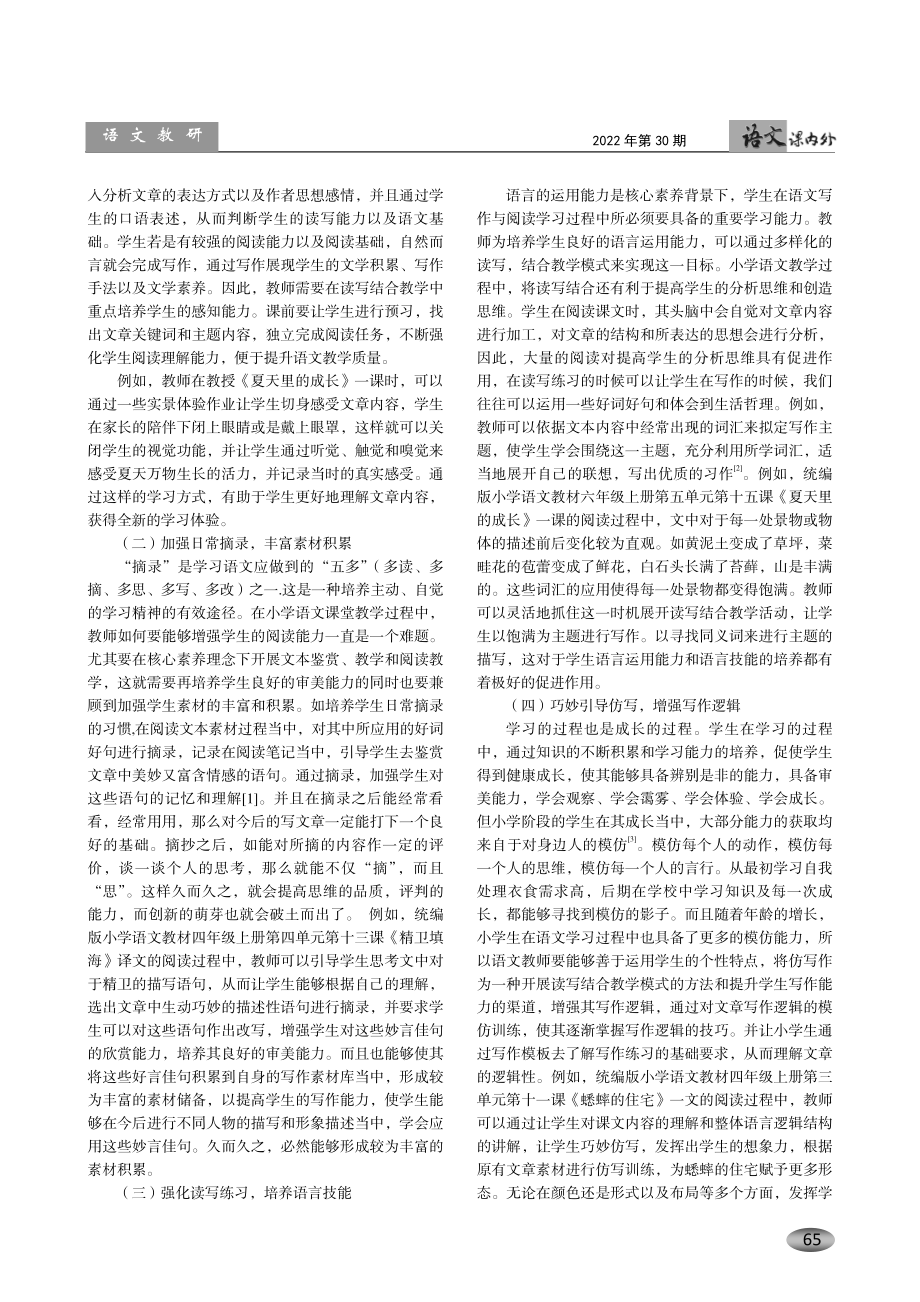 核心素养下的小学语文读写结合教学策略探微.pdf_第2页