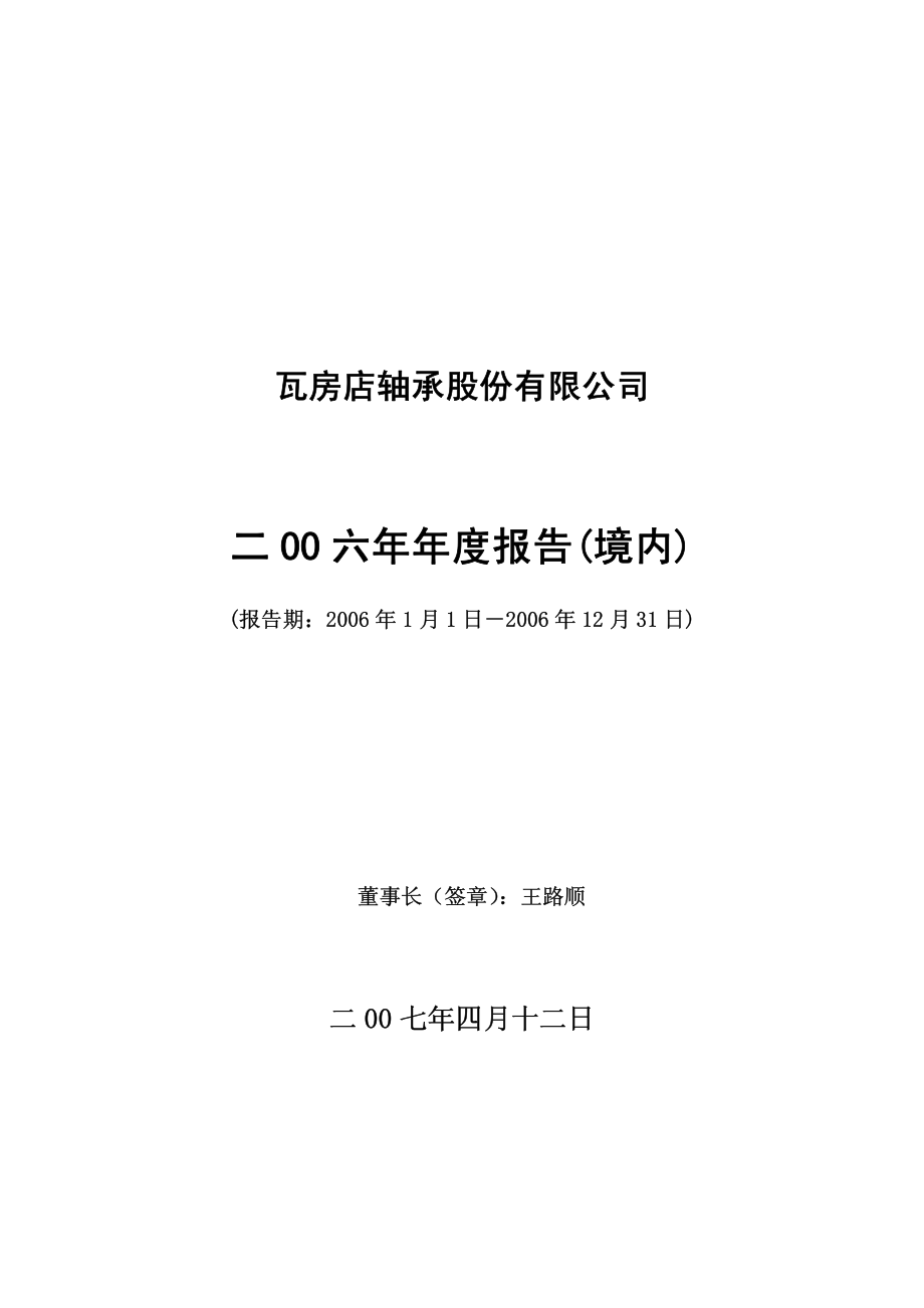 200706_2006_瓦轴Ｂ_2006年年度报告_2007-04-16.pdf_第1页