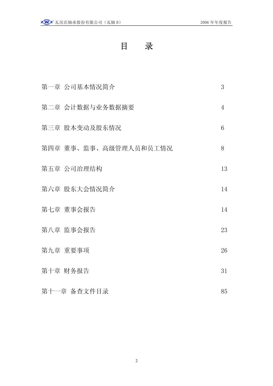 200706_2006_瓦轴Ｂ_2006年年度报告_2007-04-16.pdf_第3页