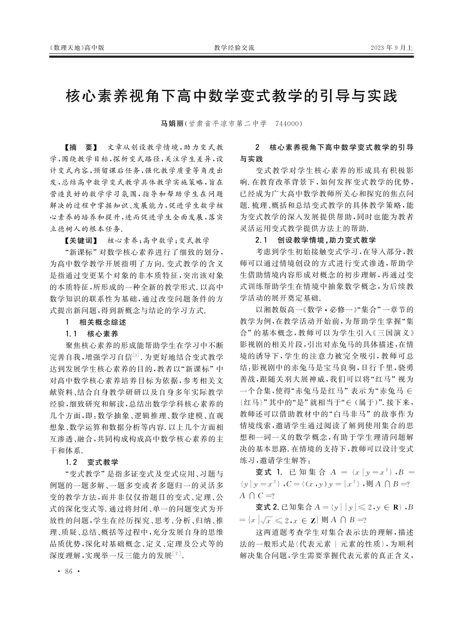 核心素养视角下高中数学变式教学的引导与实践.pdf_第1页