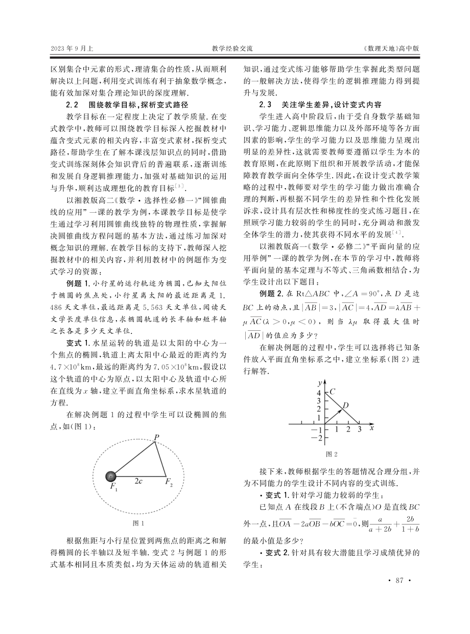 核心素养视角下高中数学变式教学的引导与实践.pdf_第2页