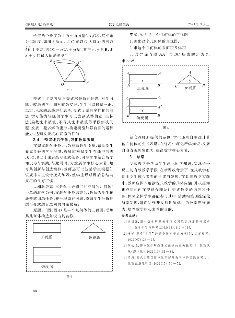 核心素养视角下高中数学变式教学的引导与实践.pdf_第3页