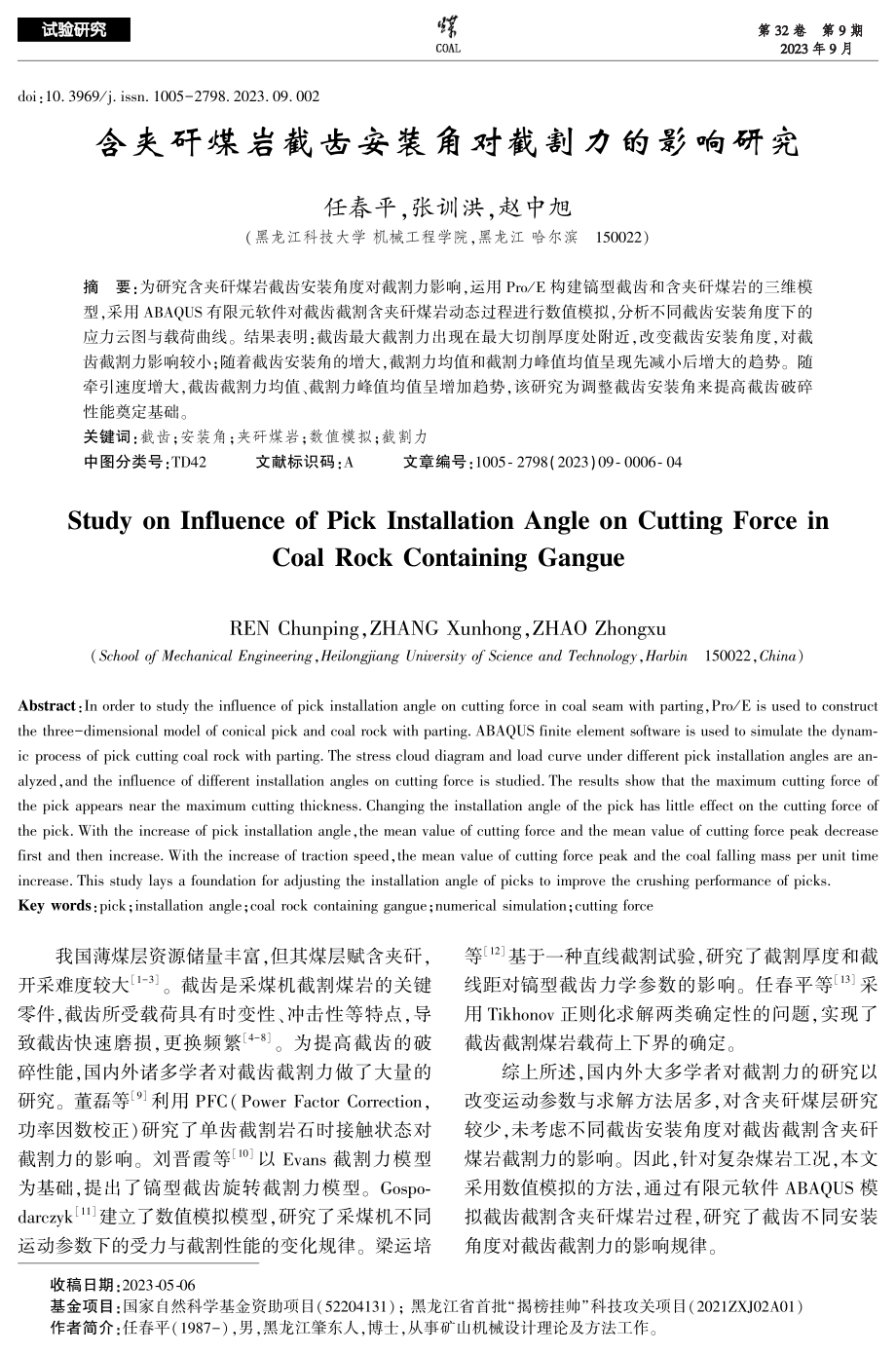 含夹矸煤岩截齿安装角对截割力的影响研究.pdf_第1页